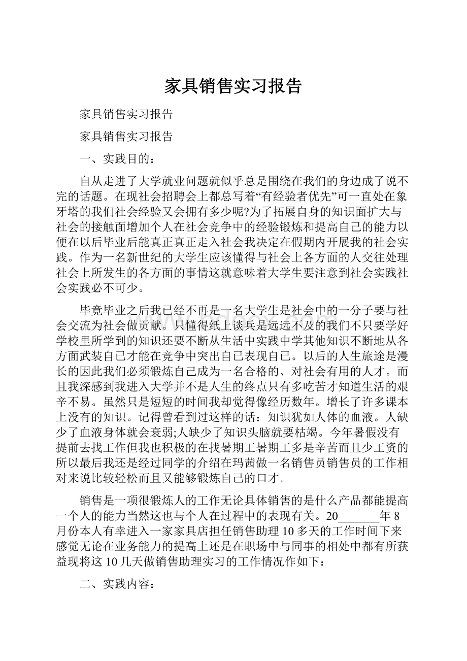 家具销售实习报告.docx