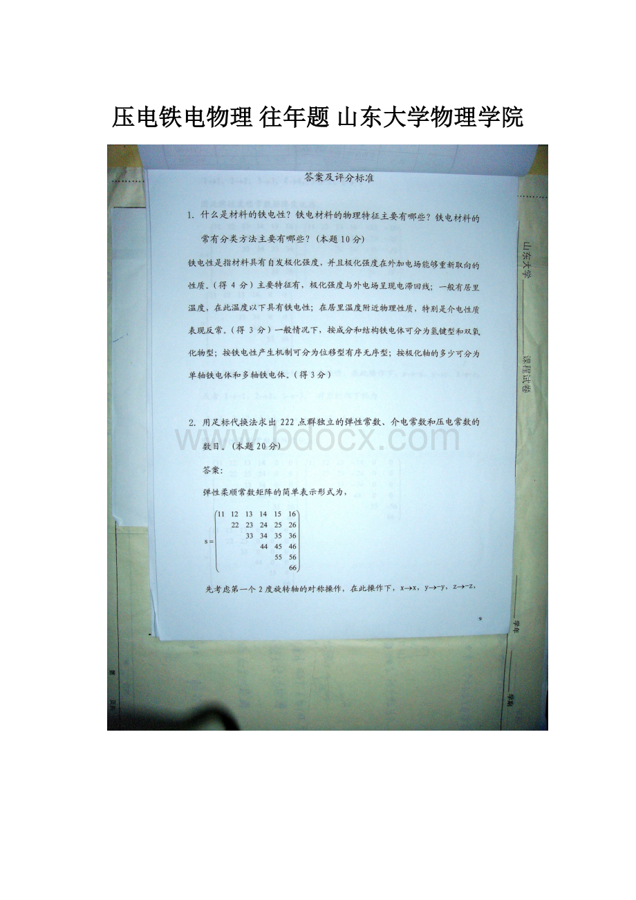 压电铁电物理 往年题 山东大学物理学院.docx_第1页