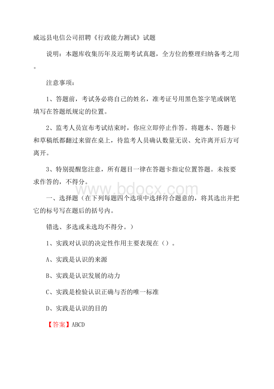 威远县电信公司招聘《行政能力测试》试题.docx_第1页