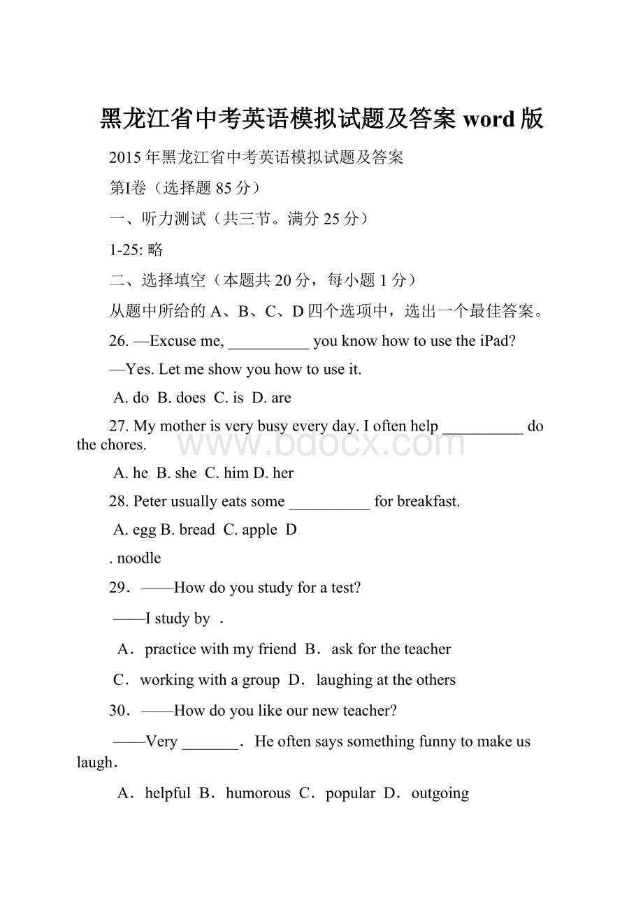 黑龙江省中考英语模拟试题及答案word版.docx