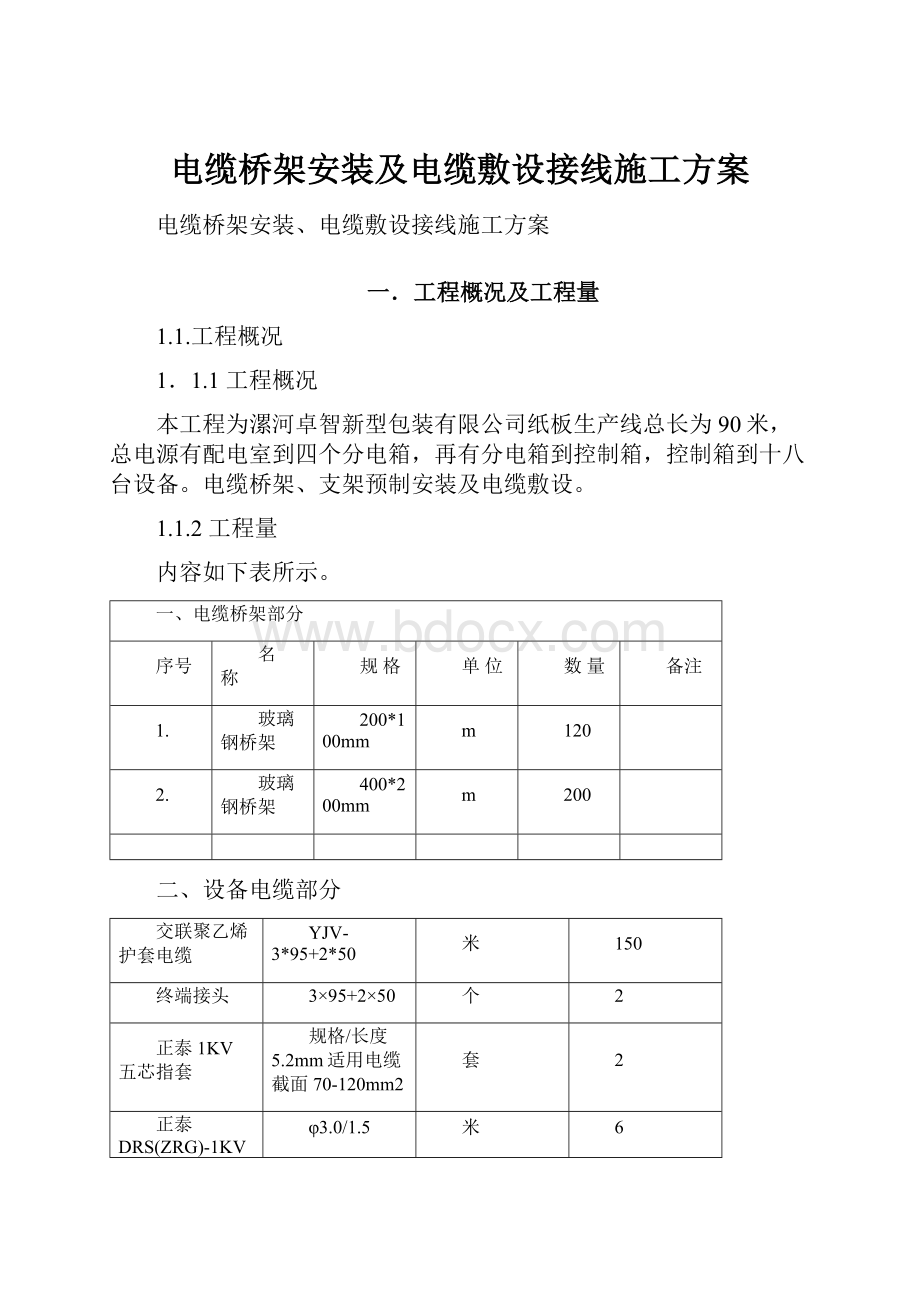 电缆桥架安装及电缆敷设接线施工方案.docx_第1页