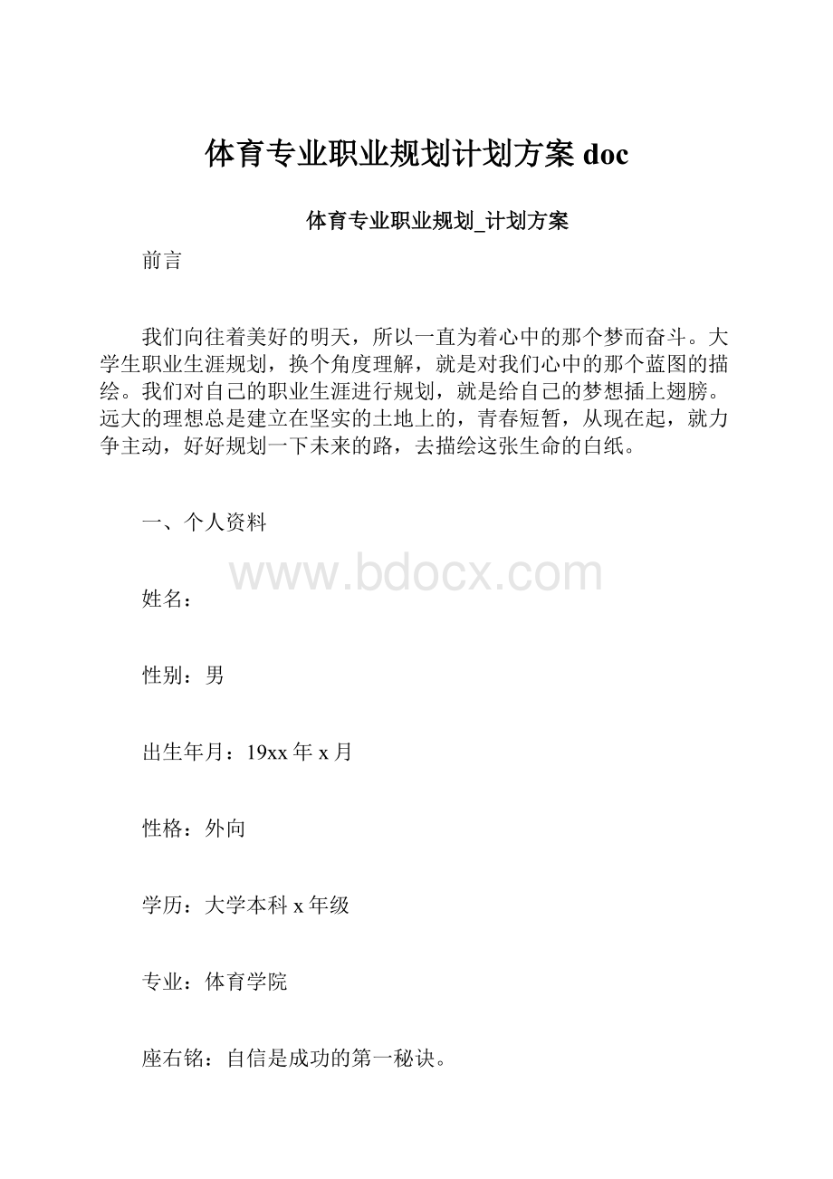 体育专业职业规划计划方案doc.docx_第1页