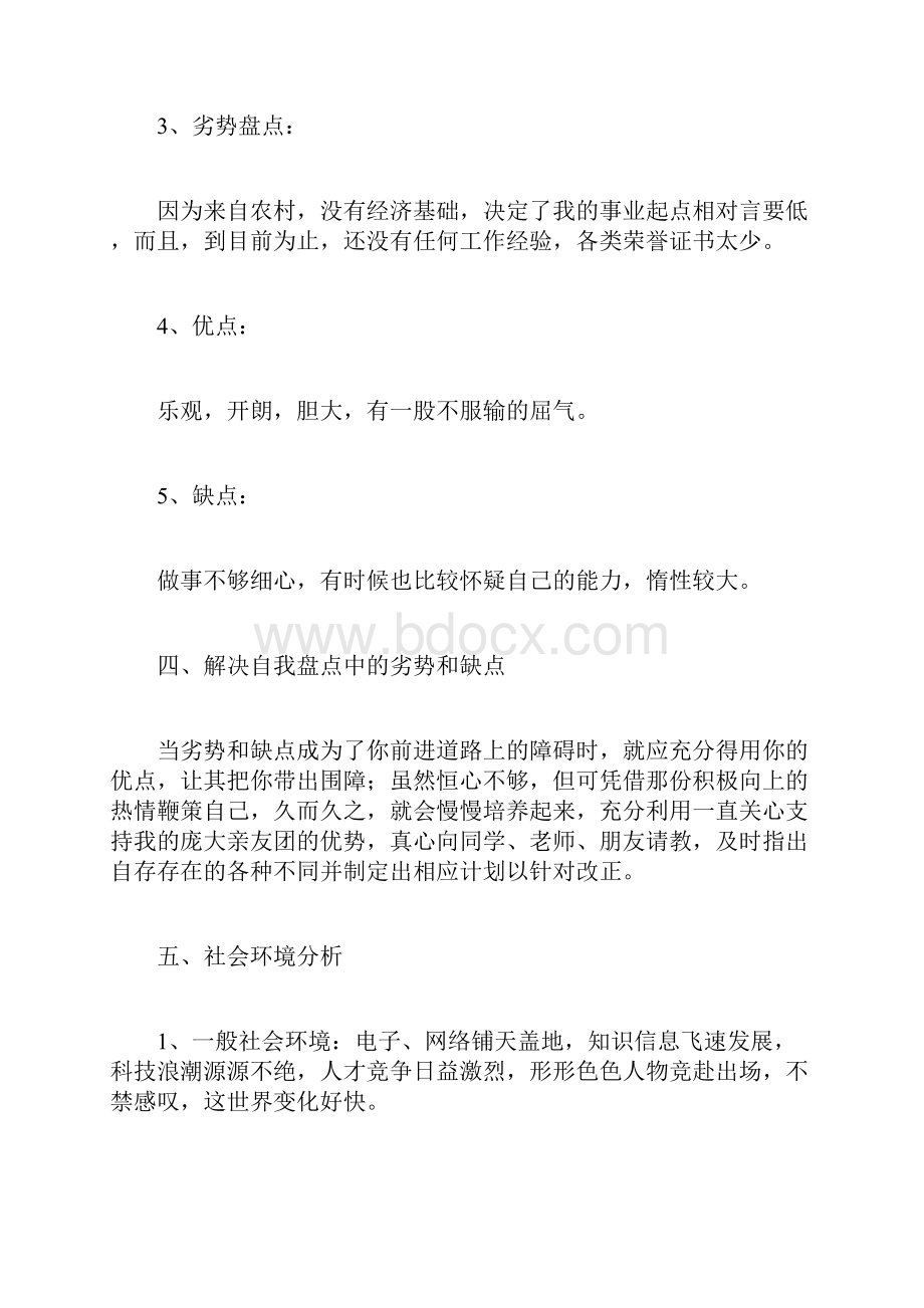 体育专业职业规划计划方案doc.docx_第3页