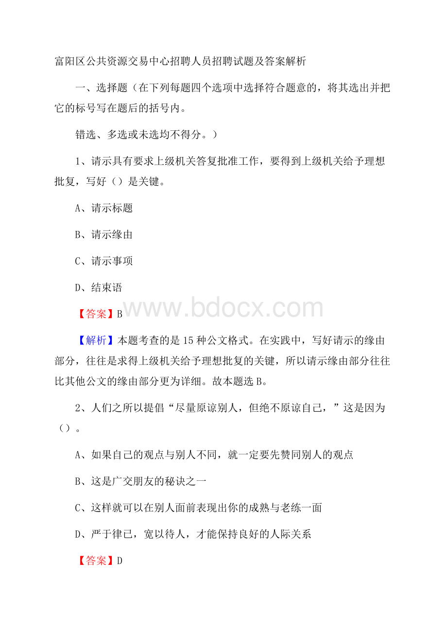 富阳区公共资源交易中心招聘人员招聘试题及答案解析.docx