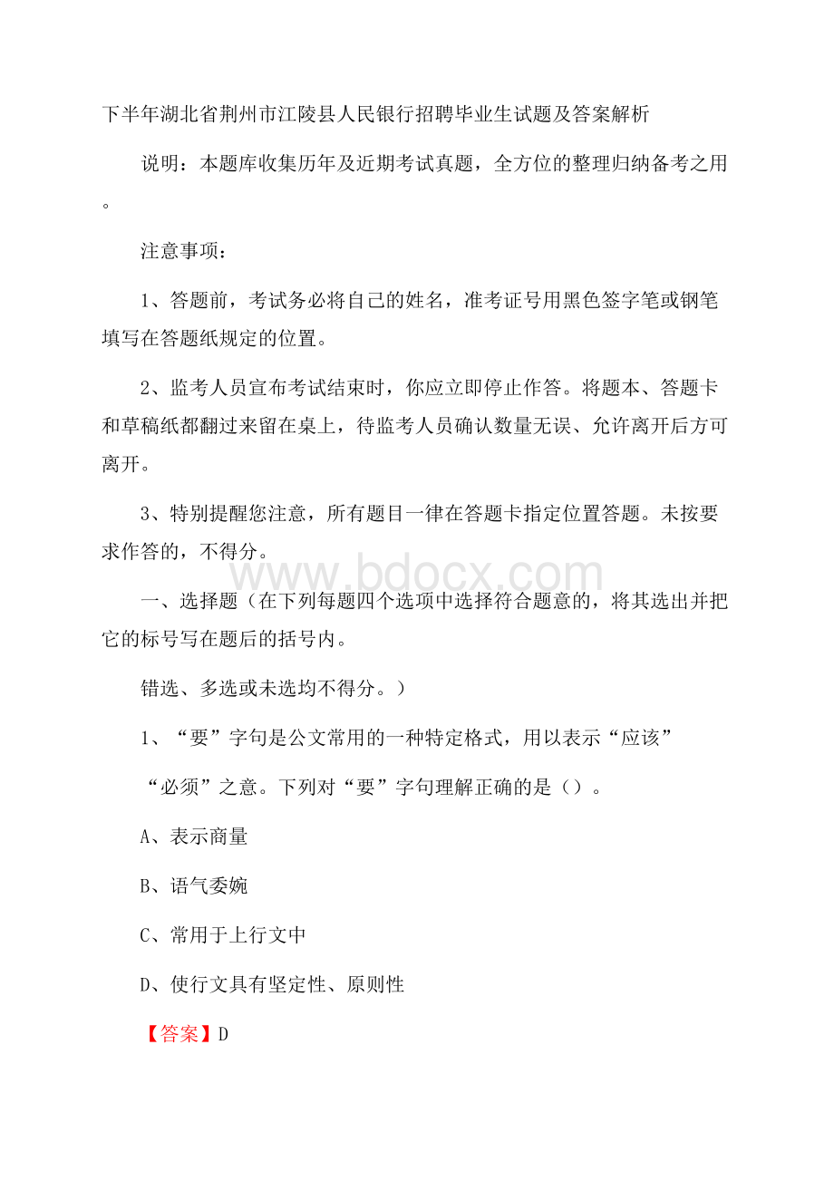 下半年湖北省荆州市江陵县人民银行招聘毕业生试题及答案解析.docx_第1页