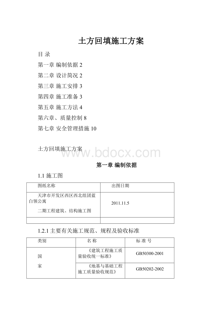 土方回填施工方案.docx_第1页