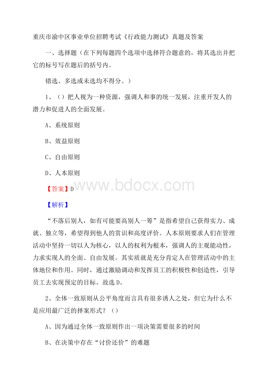 重庆市渝中区事业单位招聘考试《行政能力测试》真题及答案.docx_第1页