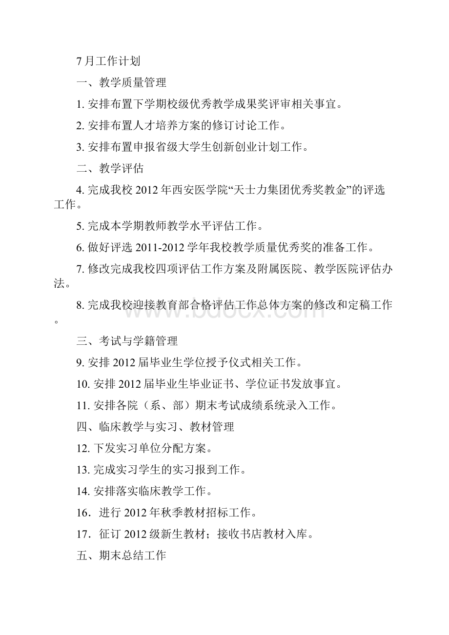 西安医学院教学单位部门工作总结及工作计划doc.docx_第3页