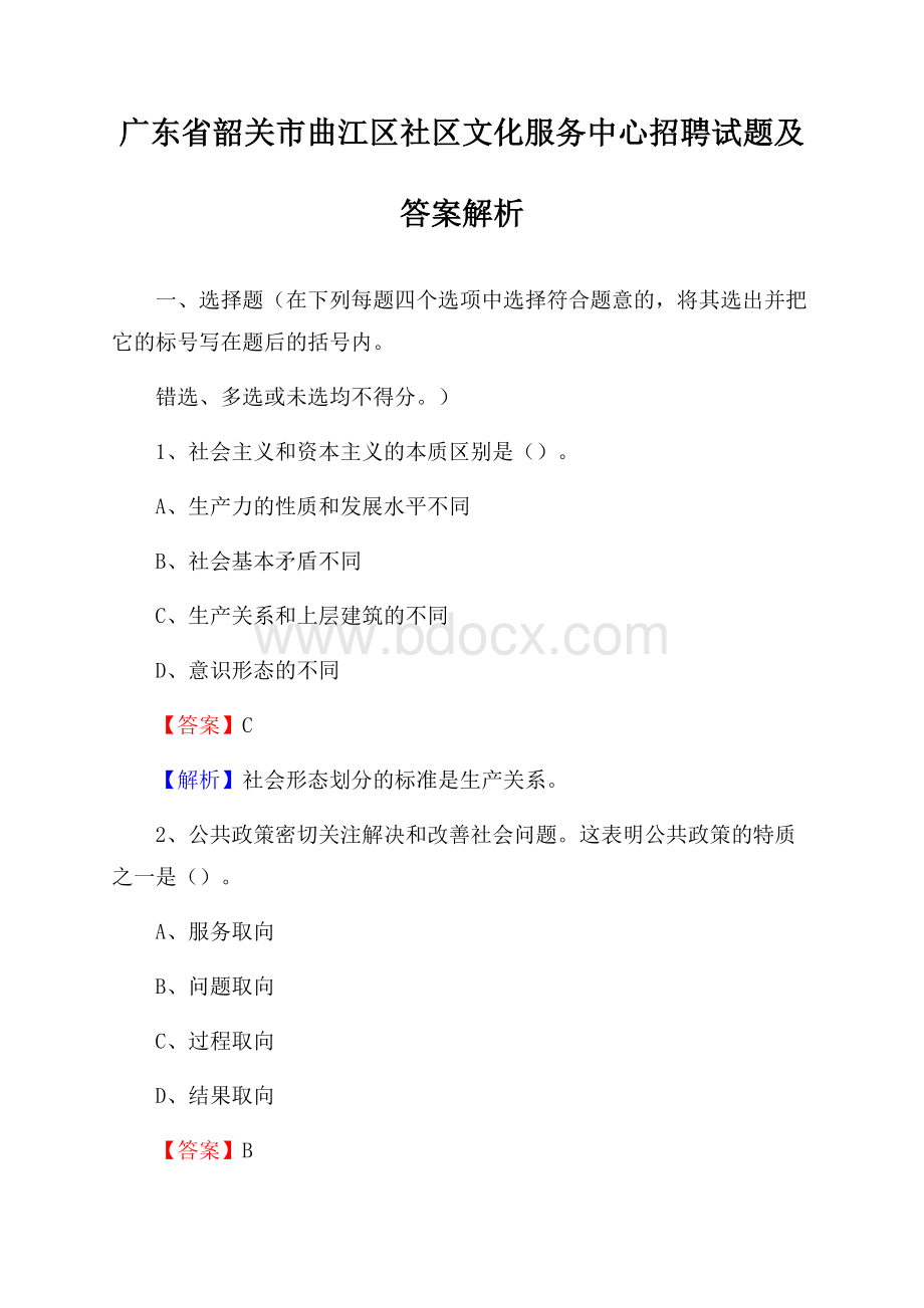 广东省韶关市曲江区社区文化服务中心招聘试题及答案解析.docx_第1页