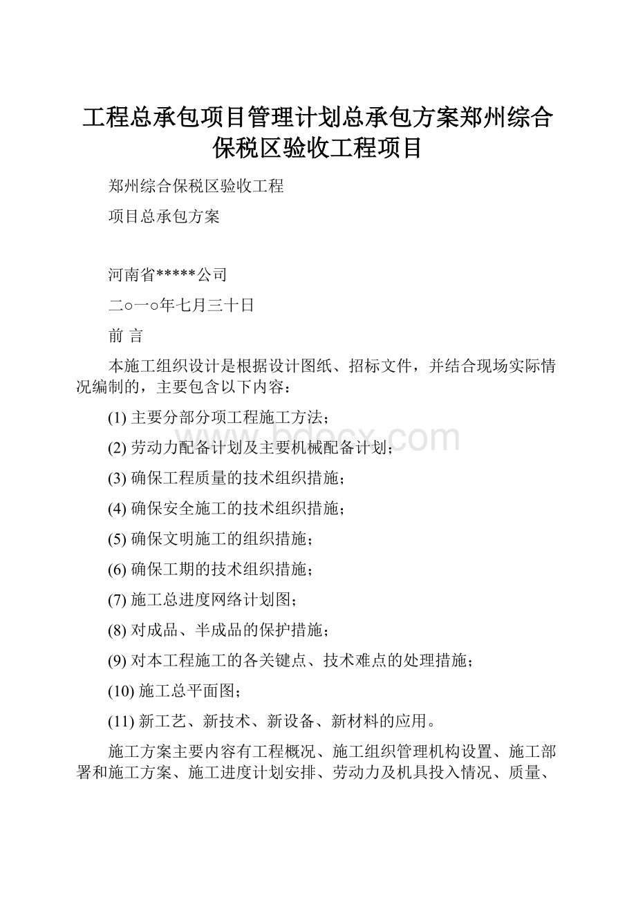 工程总承包项目管理计划总承包方案郑州综合保税区验收工程项目.docx_第1页