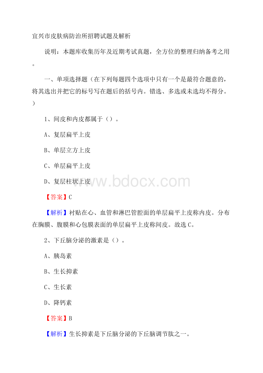 宜兴市皮肤病防治所招聘试题及解析.docx