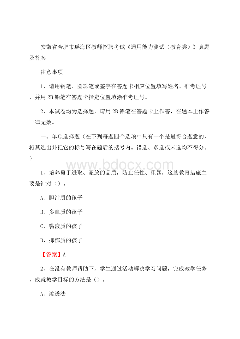 安徽省合肥市瑶海区教师招聘考试《通用能力测试(教育类)》 真题及答案.docx_第1页