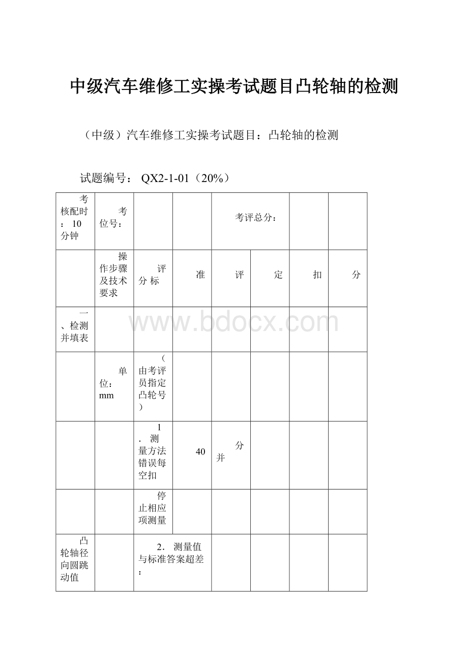 中级汽车维修工实操考试题目凸轮轴的检测.docx