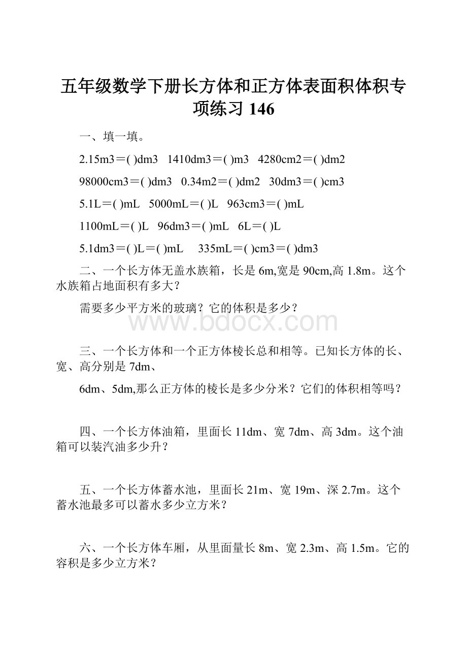 五年级数学下册长方体和正方体表面积体积专项练习146.docx