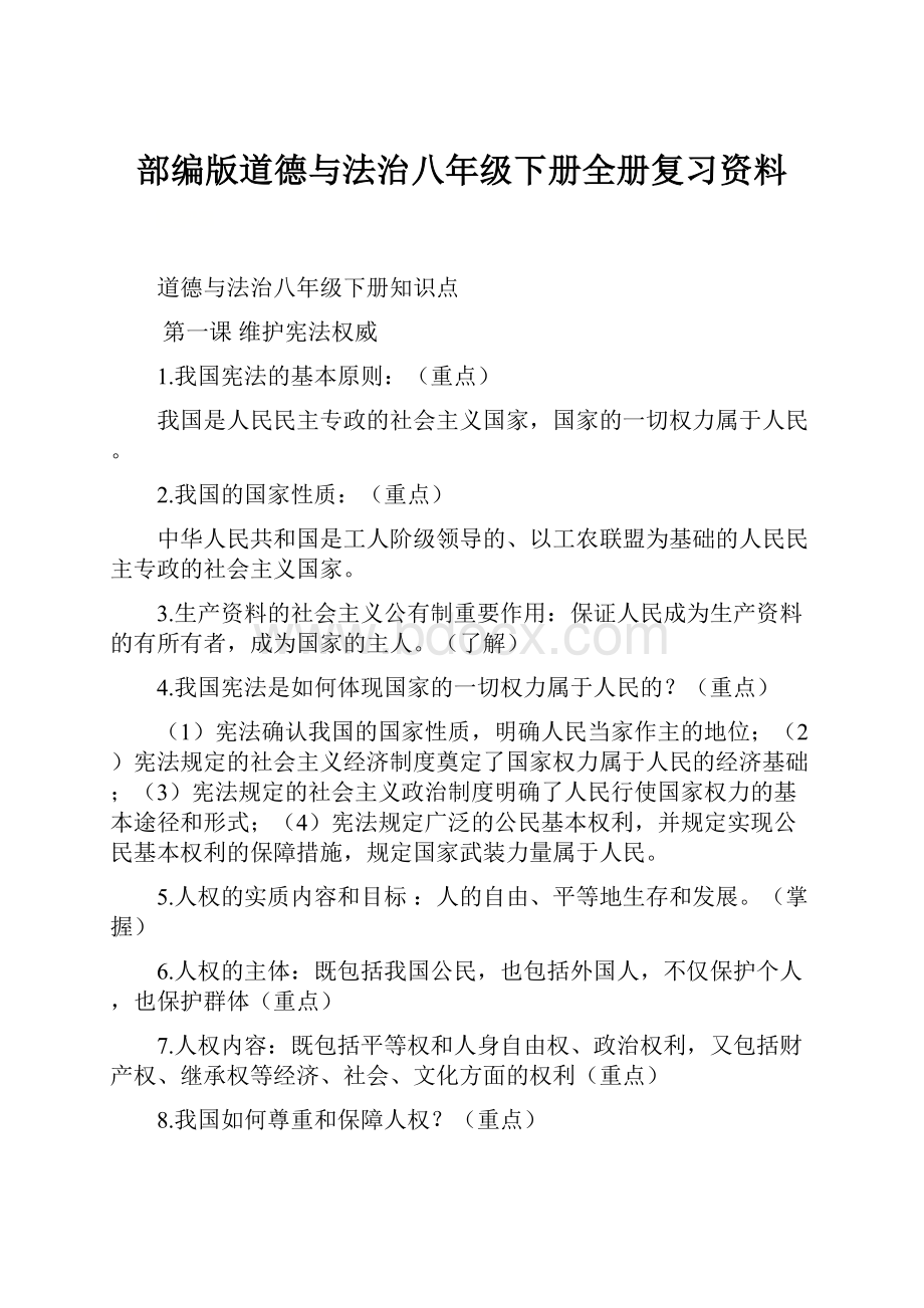 部编版道德与法治八年级下册全册复习资料.docx