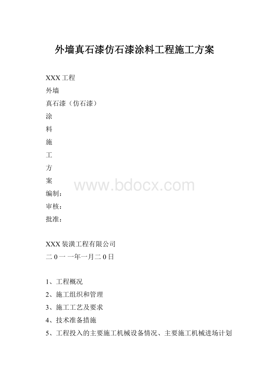 外墙真石漆仿石漆涂料工程施工方案.docx