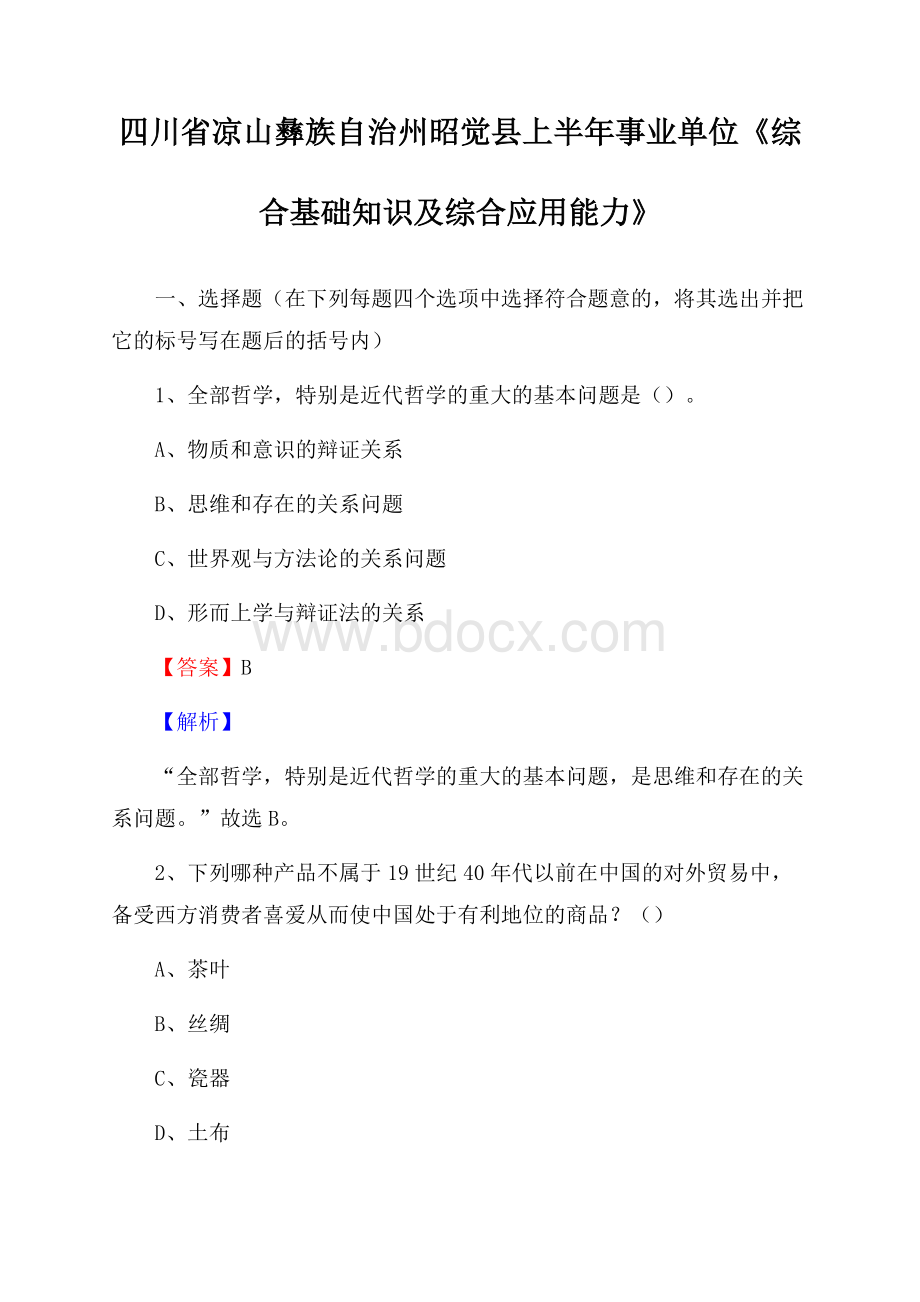 四川省凉山彝族自治州昭觉县上半年事业单位《综合基础知识及综合应用能力》.docx_第1页