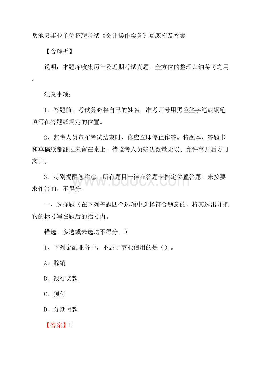 岳池县事业单位招聘考试《会计操作实务》真题库及答案含解析.docx_第1页