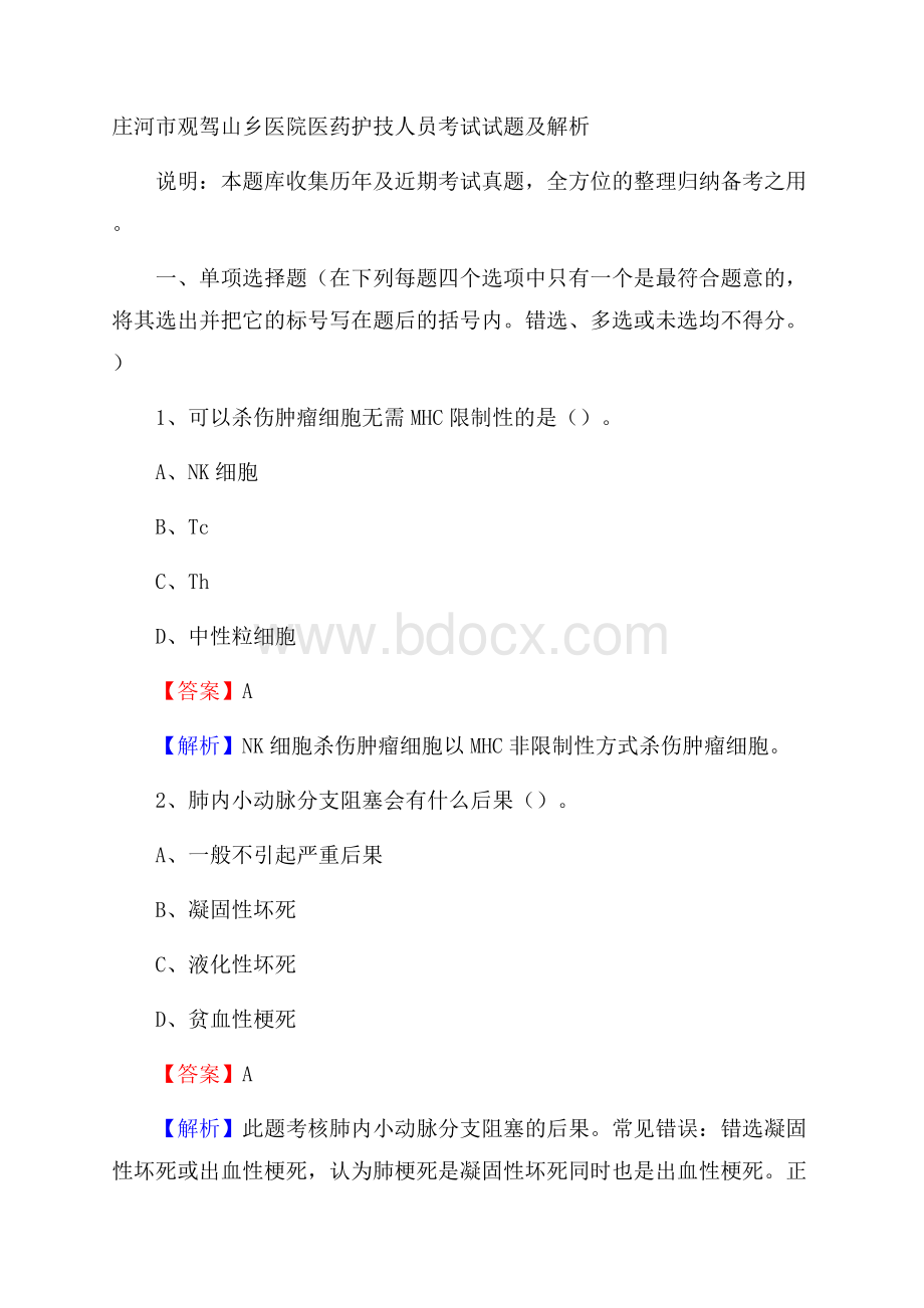 庄河市观驾山乡医院医药护技人员考试试题及解析.docx_第1页