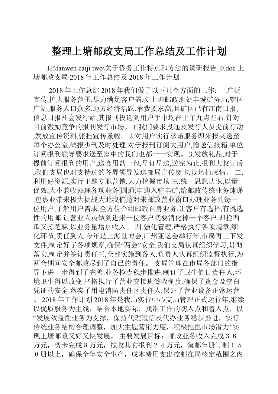 整理上塘邮政支局工作总结及工作计划.docx_第1页