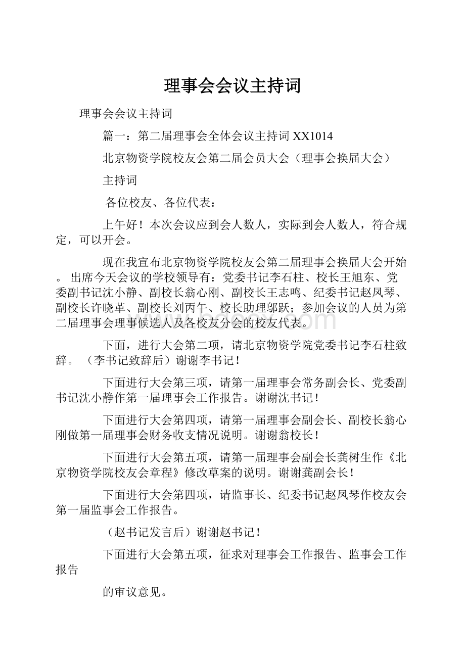 理事会会议主持词.docx_第1页