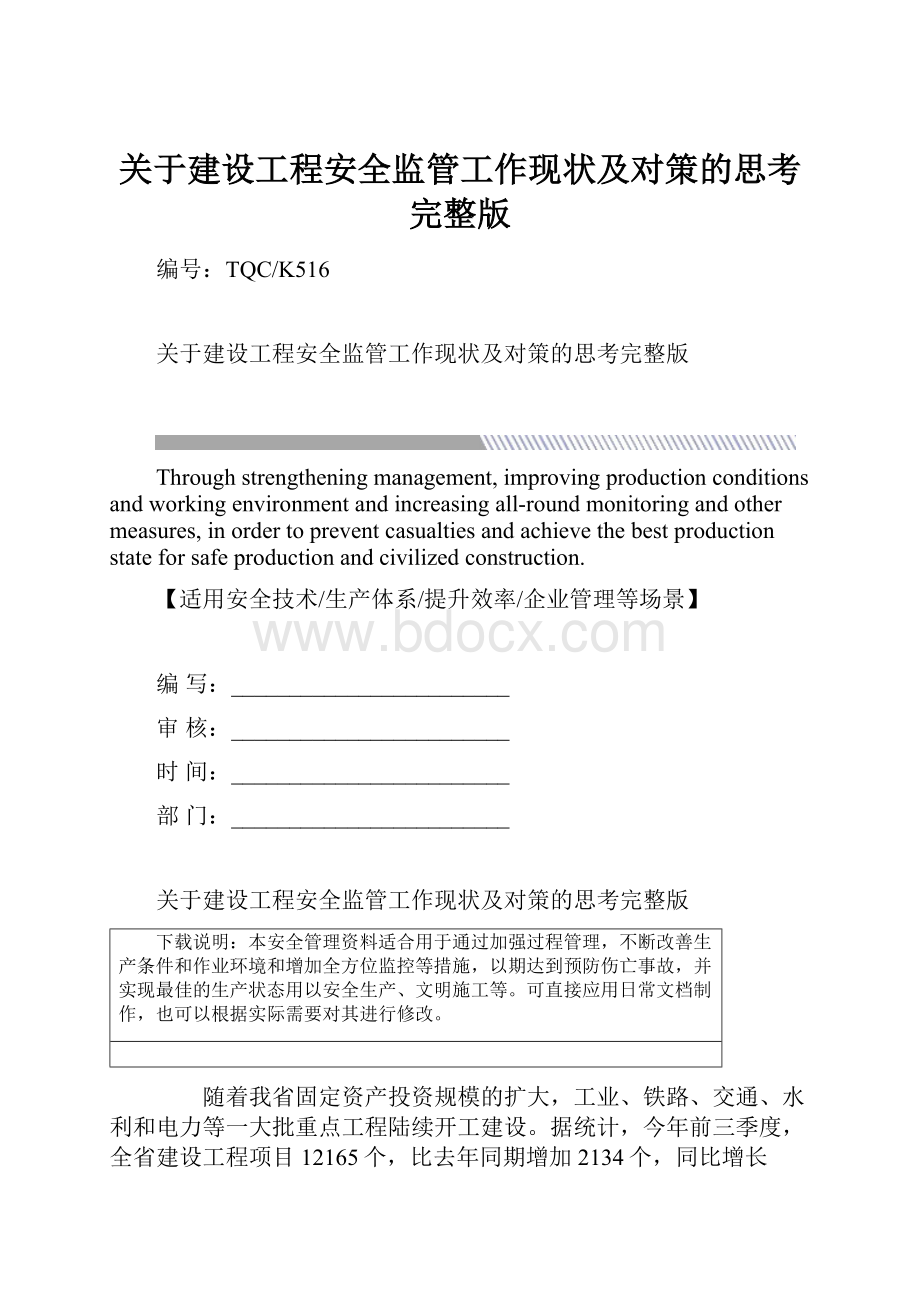 关于建设工程安全监管工作现状及对策的思考完整版.docx_第1页