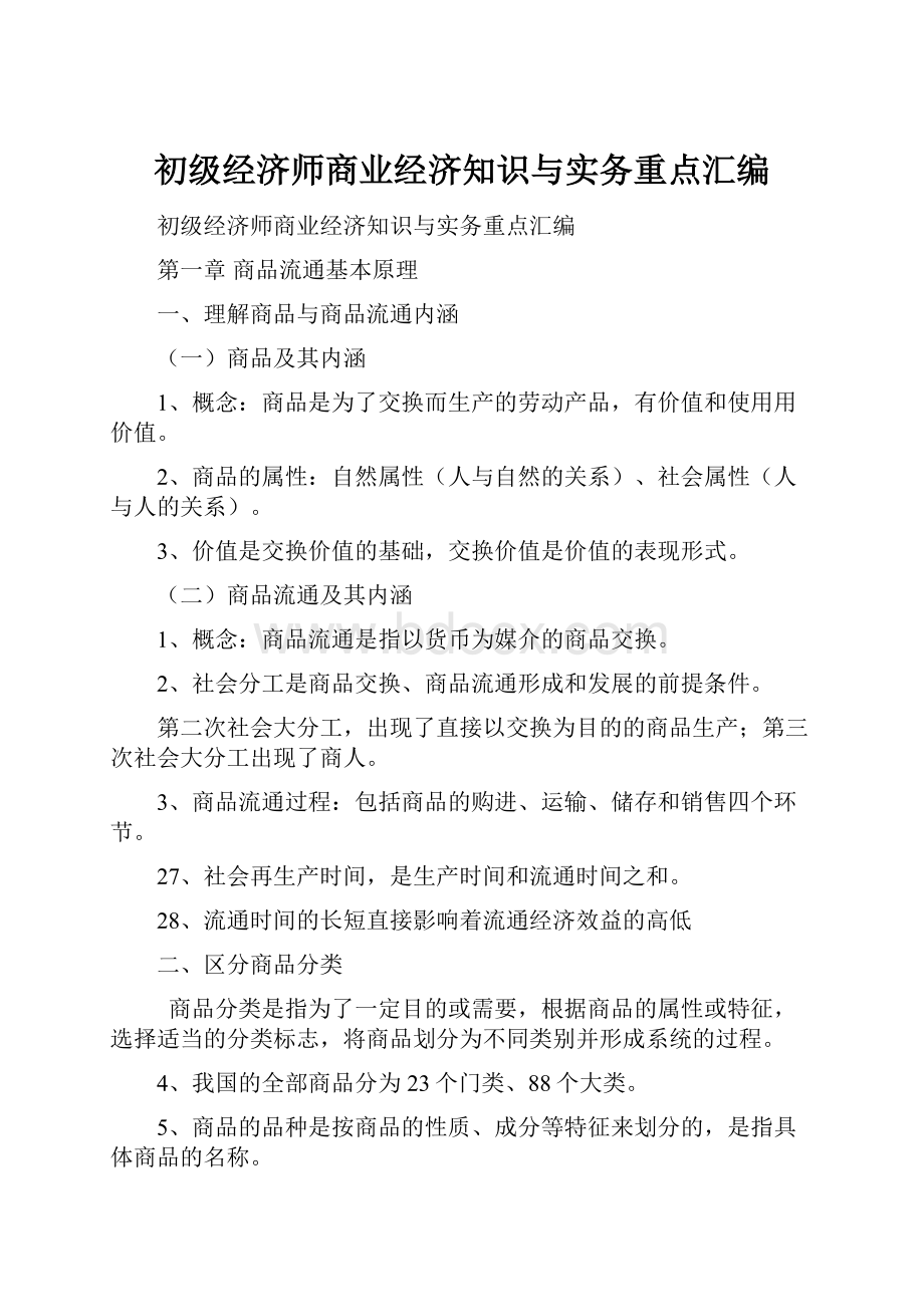 初级经济师商业经济知识与实务重点汇编.docx