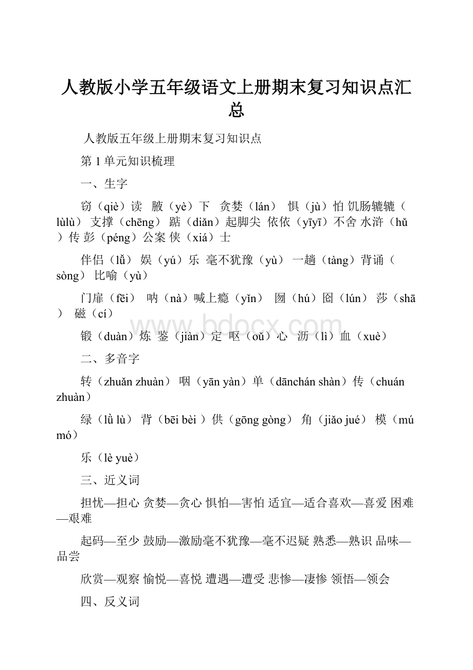 人教版小学五年级语文上册期末复习知识点汇总.docx_第1页