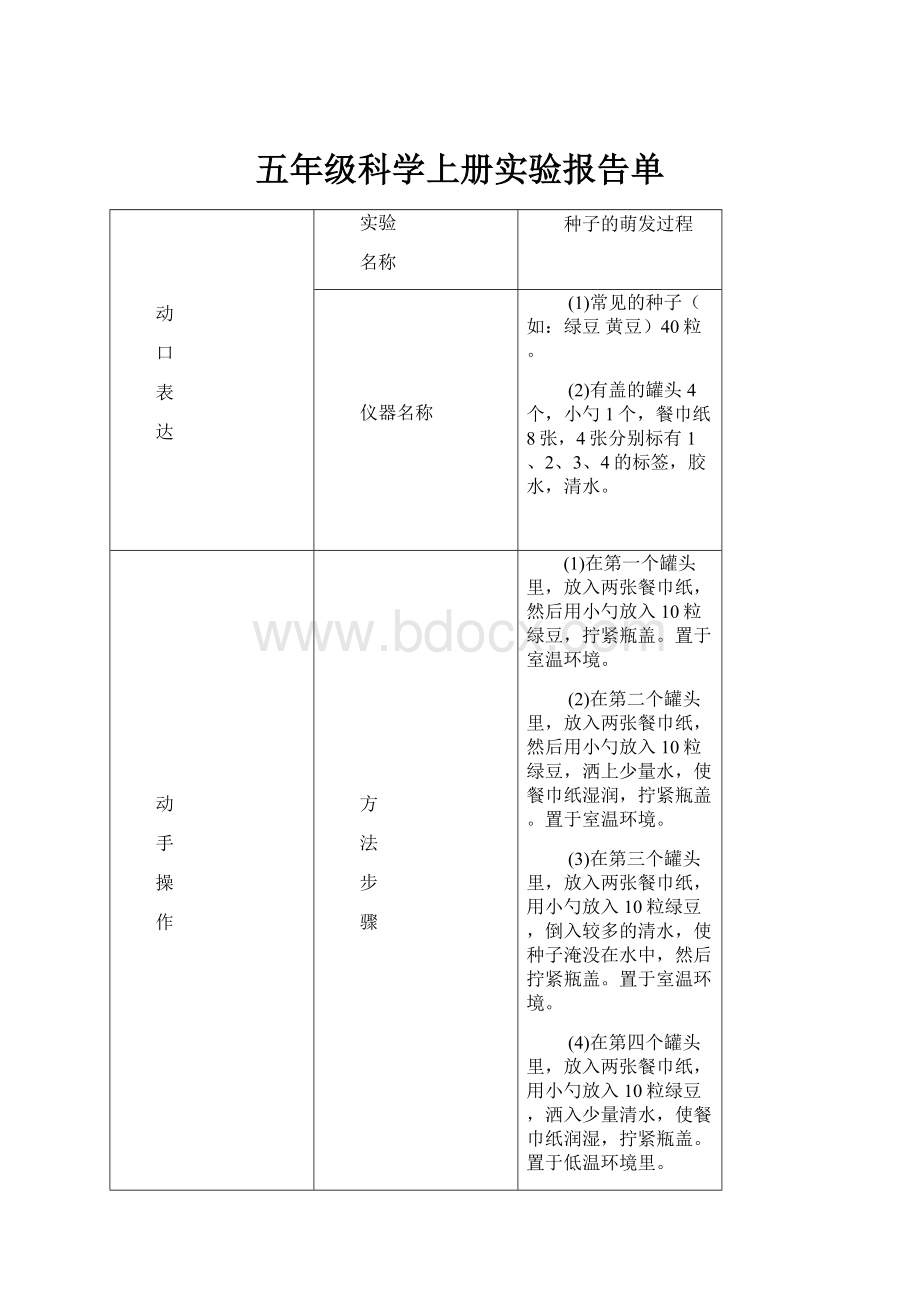 五年级科学上册实验报告单.docx