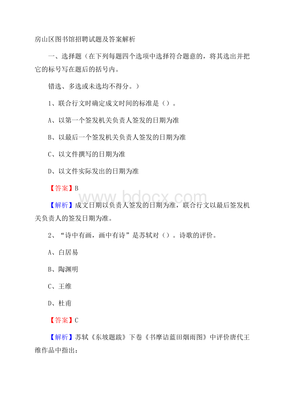 房山区图书馆招聘试题及答案解析.docx_第1页