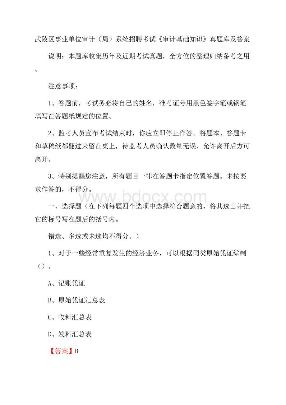 武陵区事业单位审计(局)系统招聘考试《审计基础知识》真题库及答案.docx