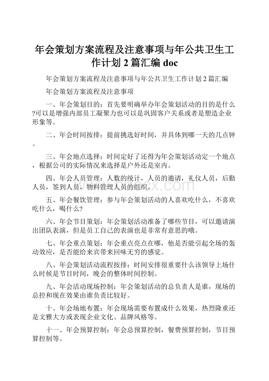 年会策划方案流程及注意事项与年公共卫生工作计划2篇汇编doc.docx_第1页