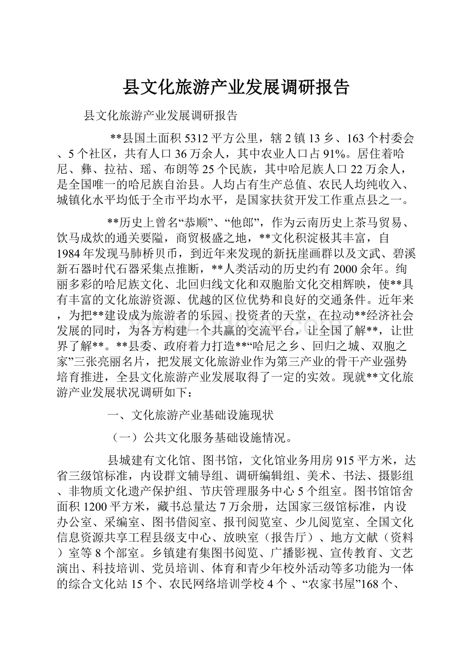 县文化旅游产业发展调研报告.docx_第1页