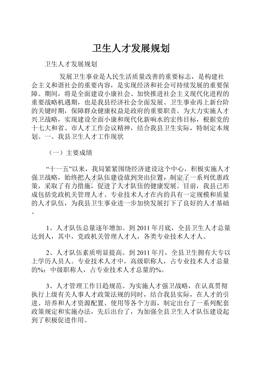 卫生人才发展规划.docx_第1页