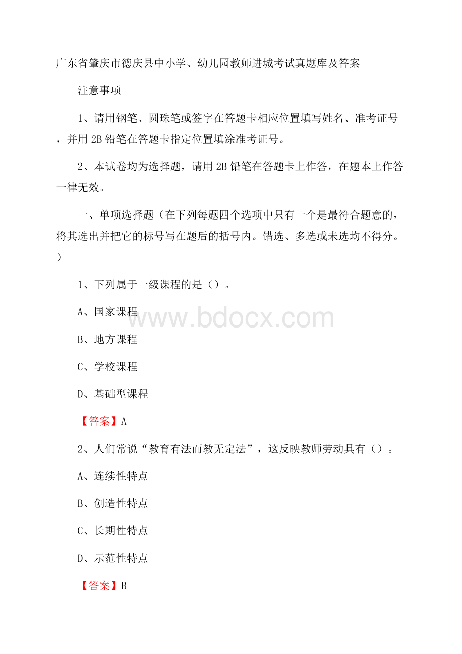 广东省肇庆市德庆县中小学、幼儿园教师进城考试真题库及答案.docx_第1页