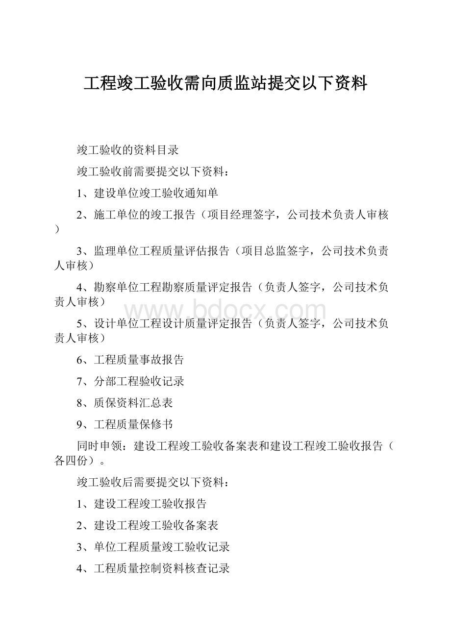 工程竣工验收需向质监站提交以下资料.docx