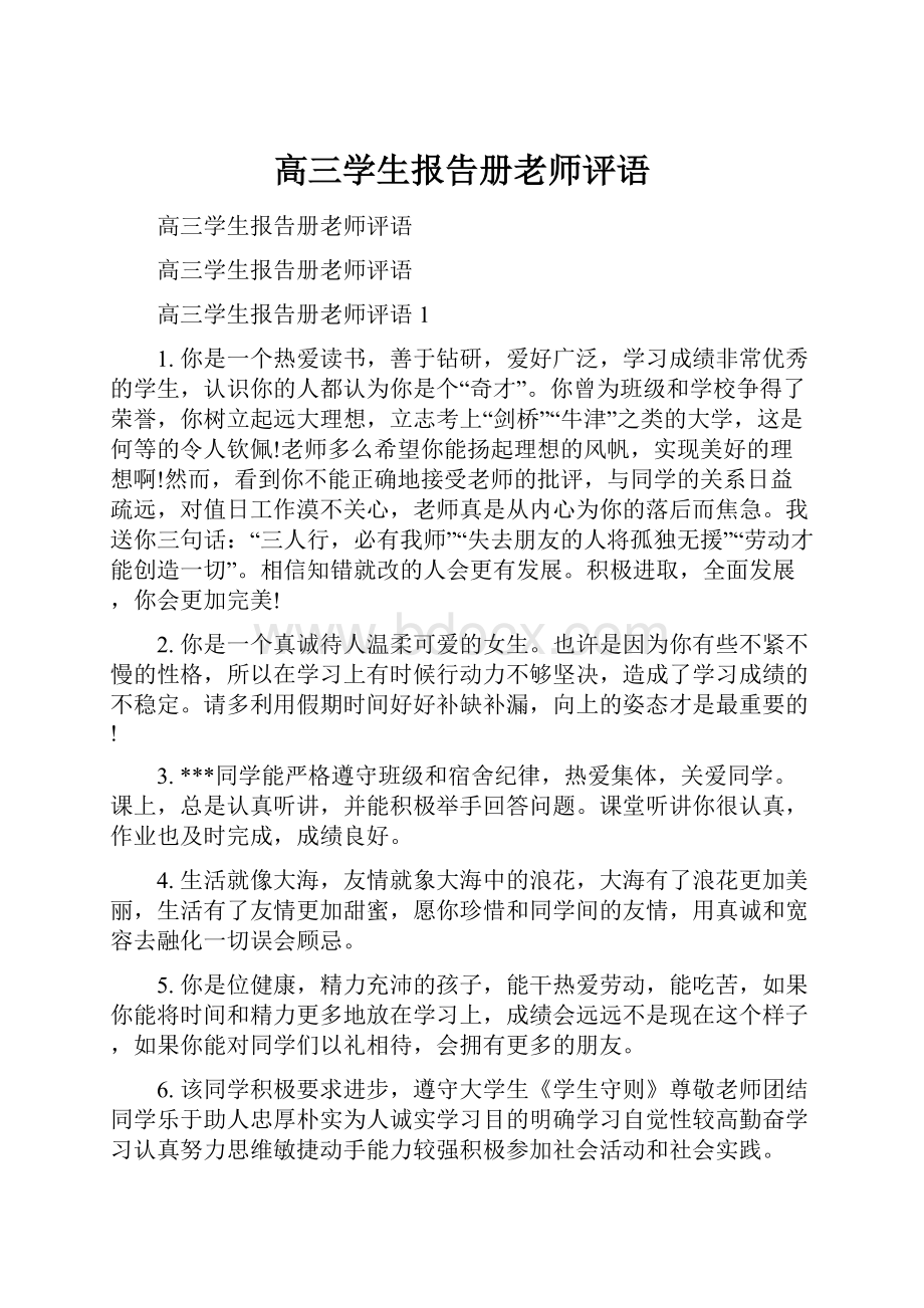 高三学生报告册老师评语.docx