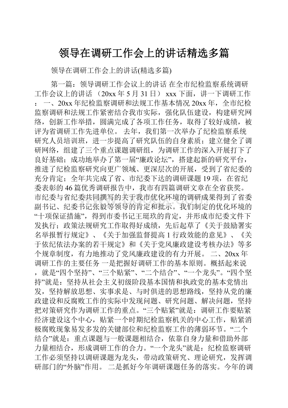 领导在调研工作会上的讲话精选多篇.docx