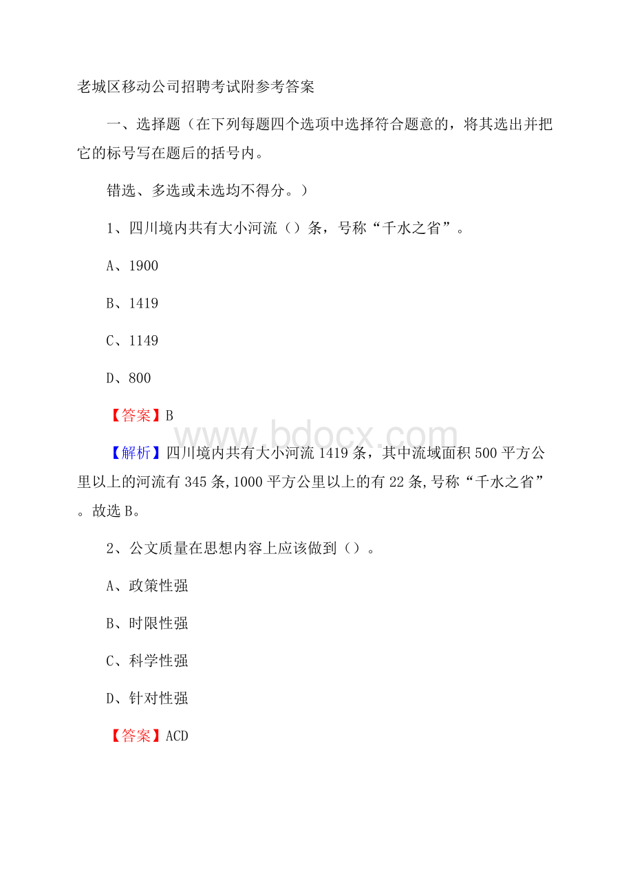 老城区移动公司招聘考试附参考答案.docx_第1页