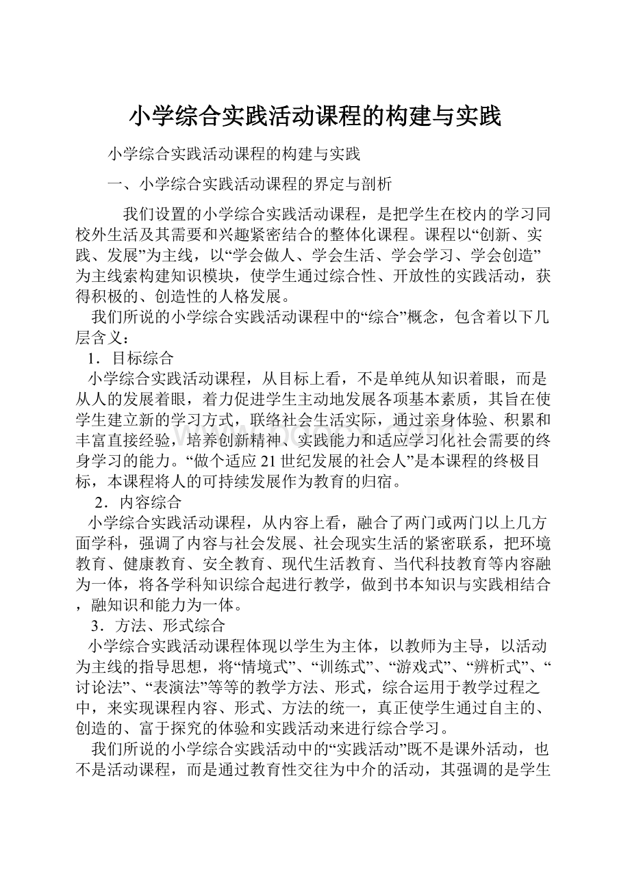 小学综合实践活动课程的构建与实践.docx