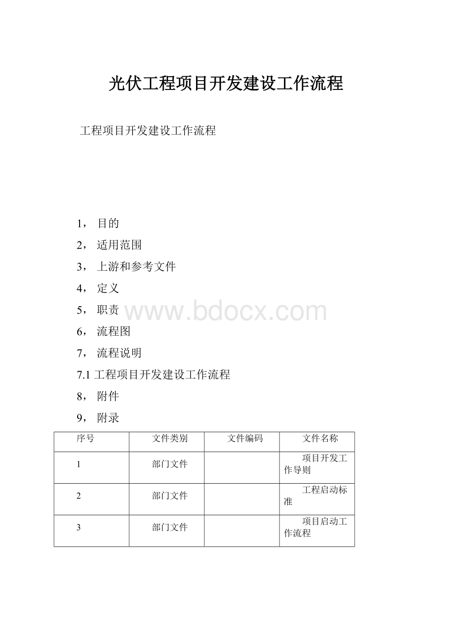 光伏工程项目开发建设工作流程.docx