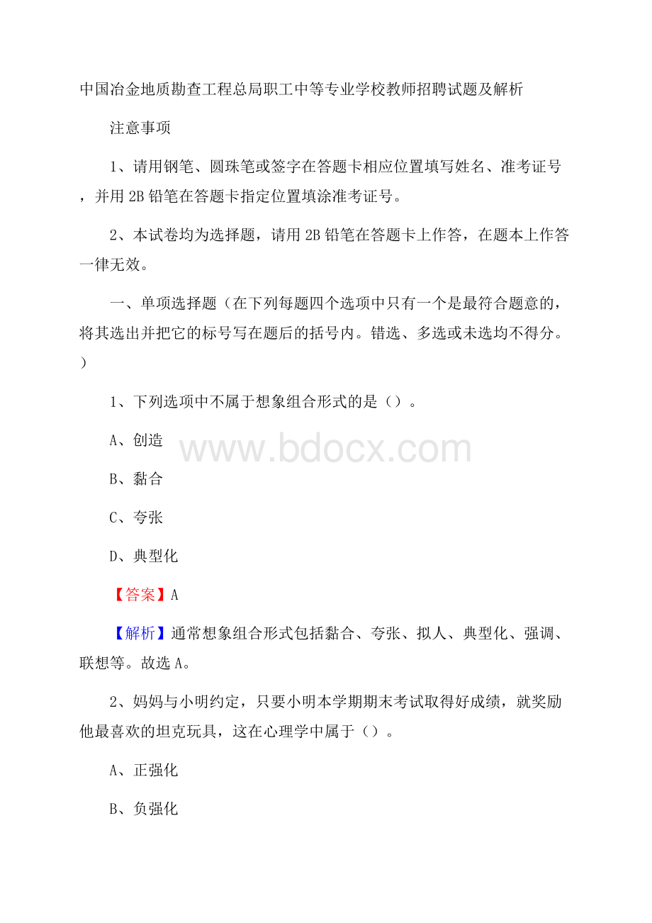 中国冶金地质勘查工程总局职工中等专业学校教师招聘试题及解析.docx_第1页