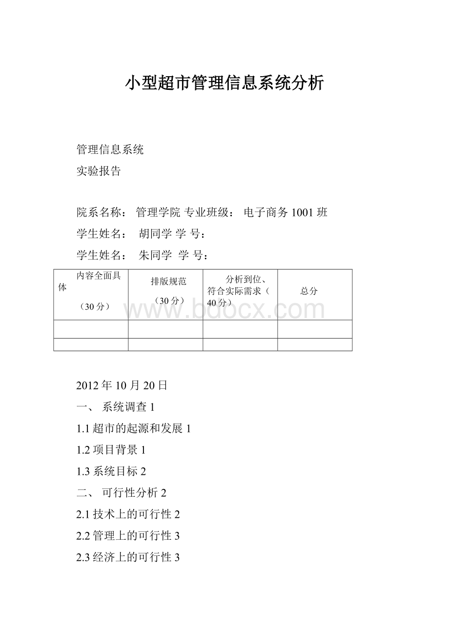 小型超市管理信息系统分析.docx_第1页