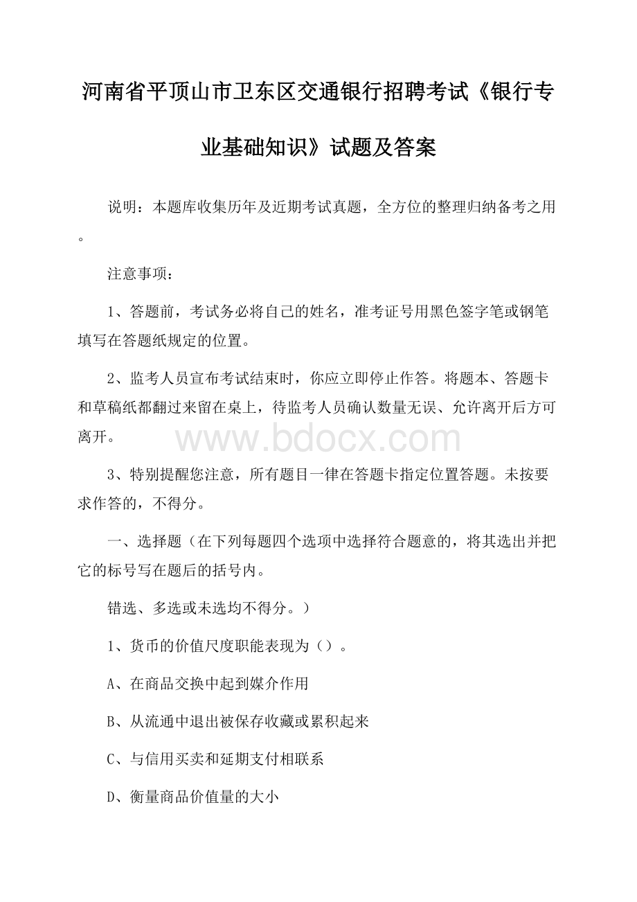 河南省平顶山市卫东区交通银行招聘考试《银行专业基础知识》试题及答案.docx