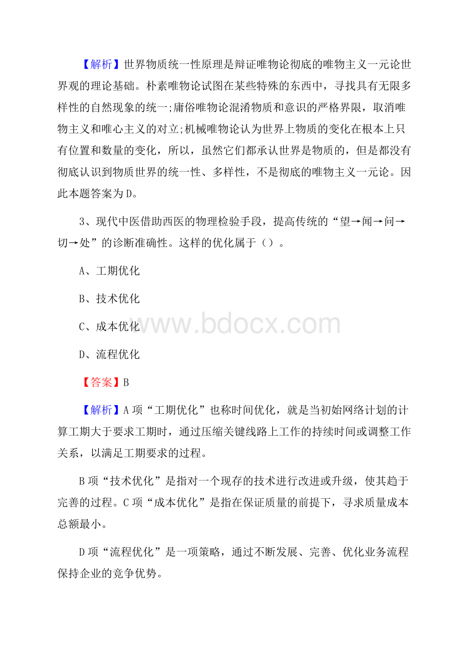 八宿县文化馆招聘考试及答案.docx_第2页