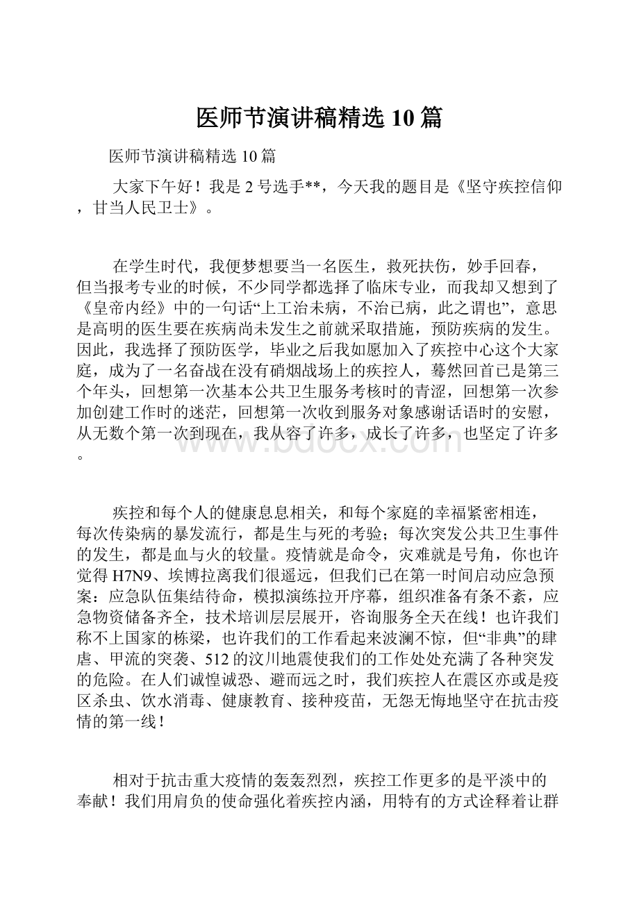 医师节演讲稿精选10篇.docx_第1页