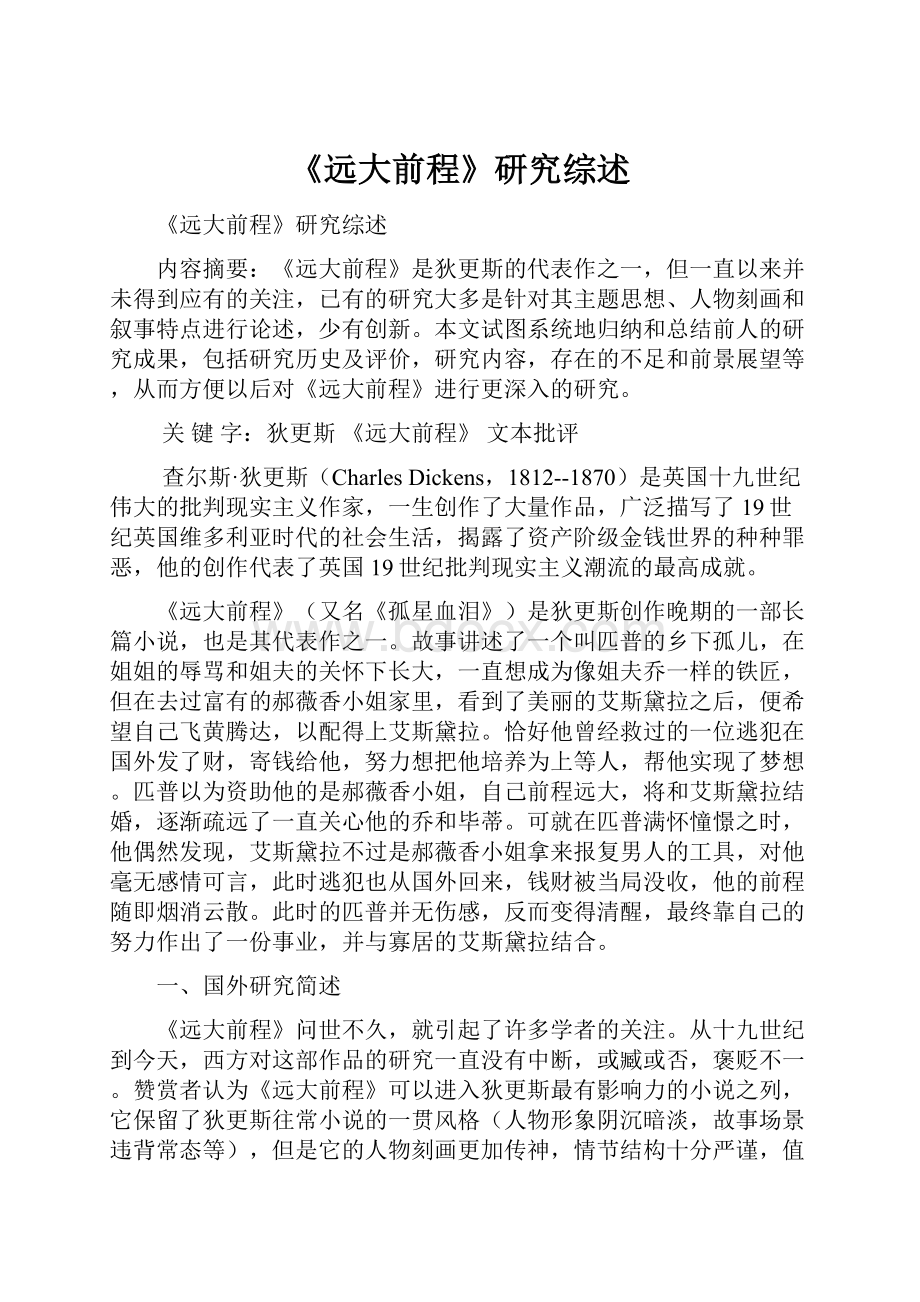 《远大前程》研究综述.docx