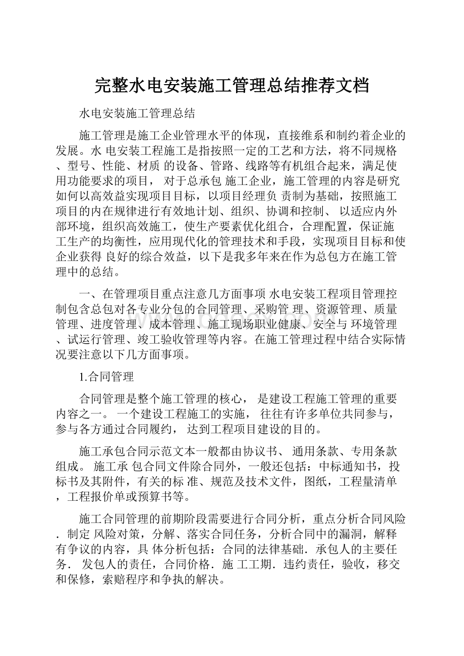 完整水电安装施工管理总结推荐文档.docx_第1页