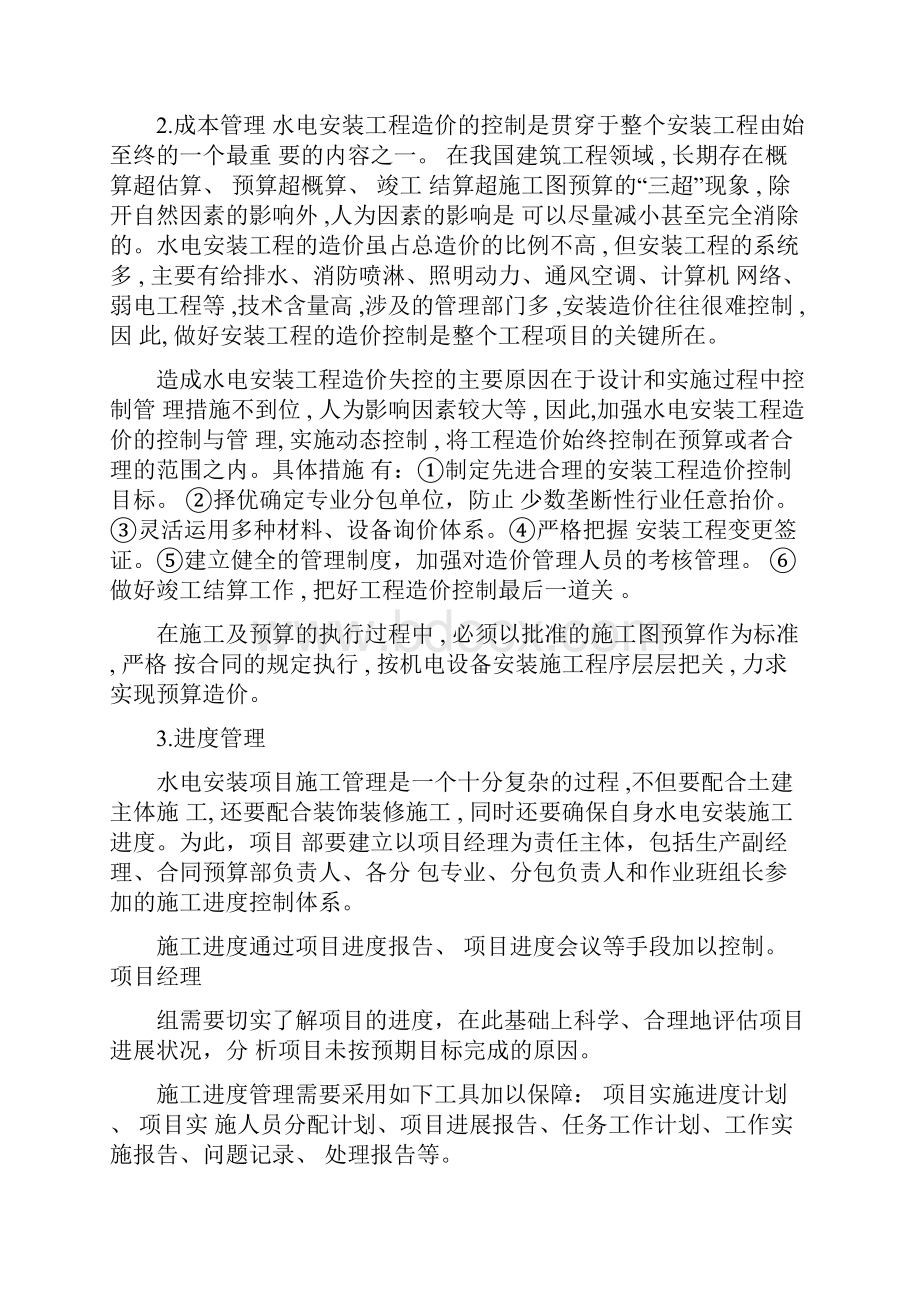 完整水电安装施工管理总结推荐文档.docx_第2页