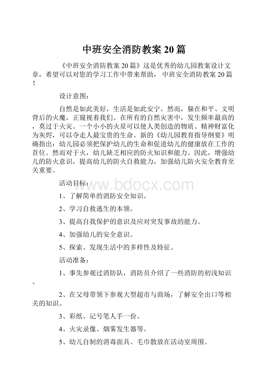 中班安全消防教案20篇.docx